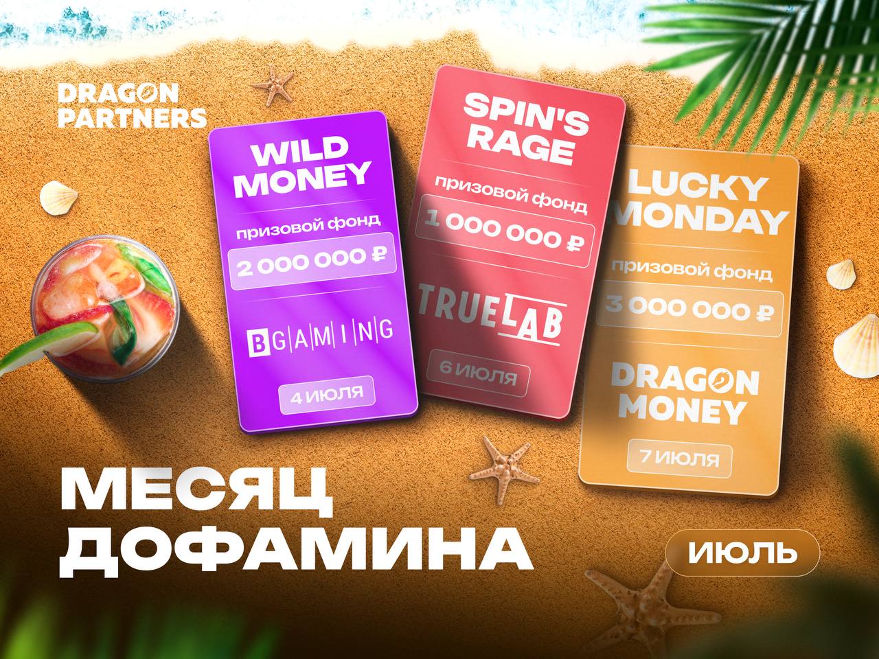 Месяц дофамина с Dragon Money!