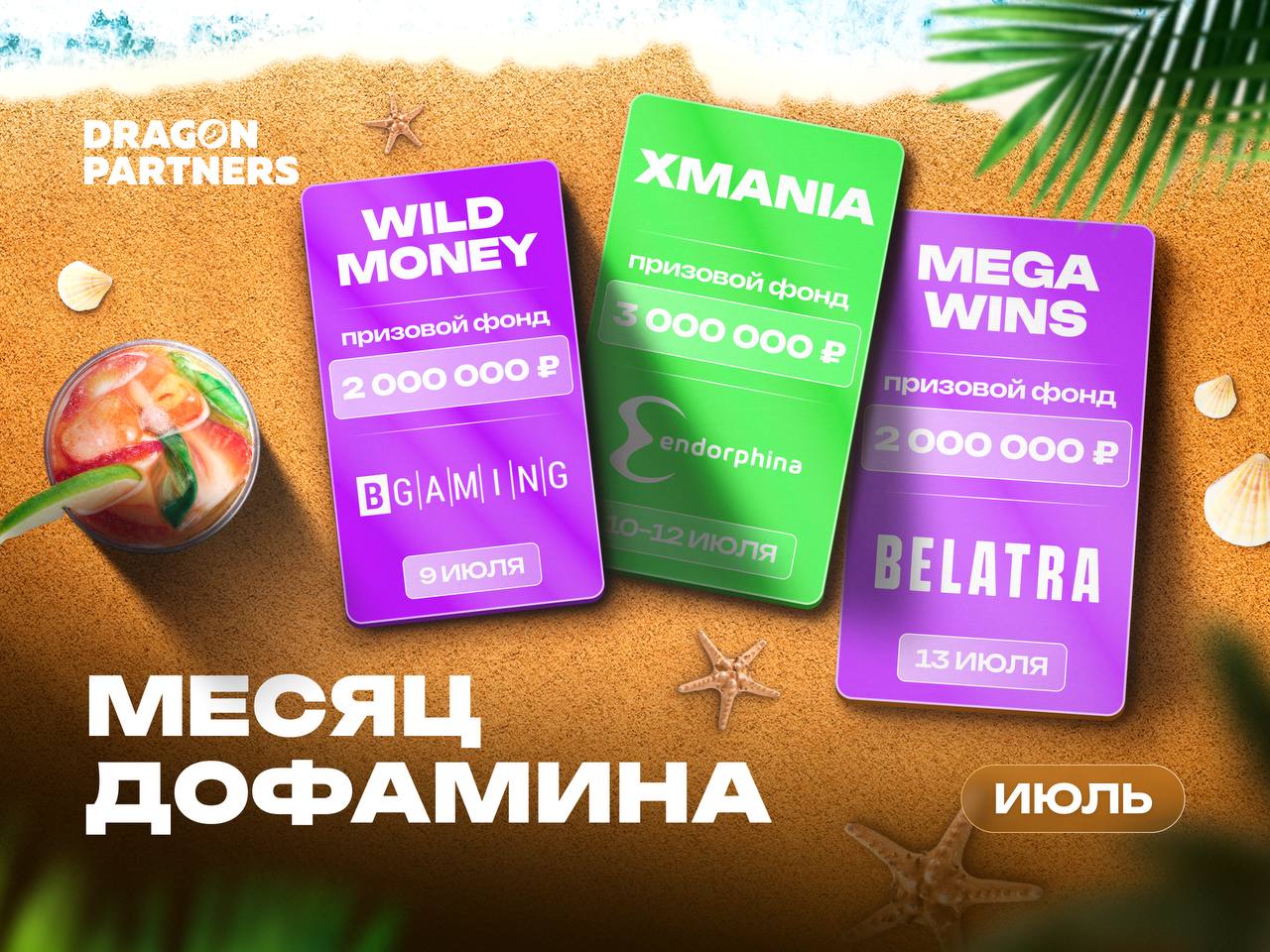 Месяц дофамина с Dragon Money!