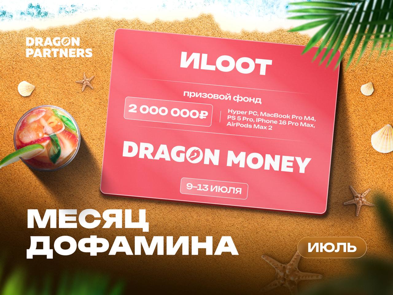 Месяц дофамина с Dragon Money!