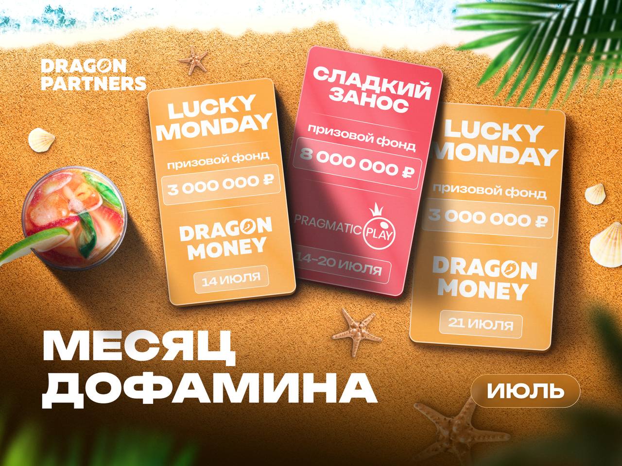 Месяц дофамина с Dragon Money!