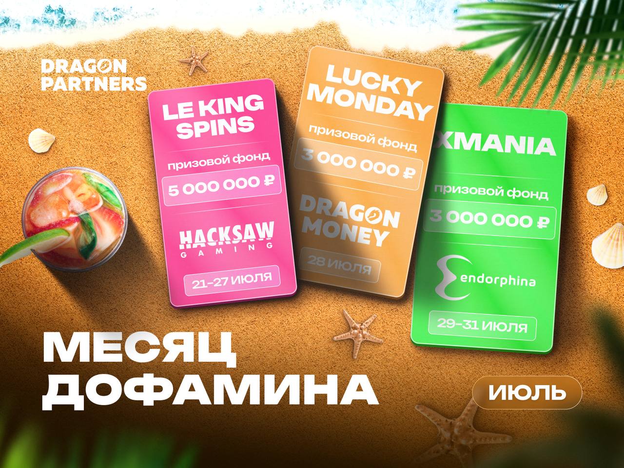 Месяц дофамина с Dragon Money!