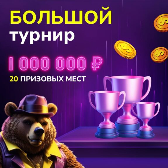 Июльский турнир на 1 000 000 руб. в Grizzly