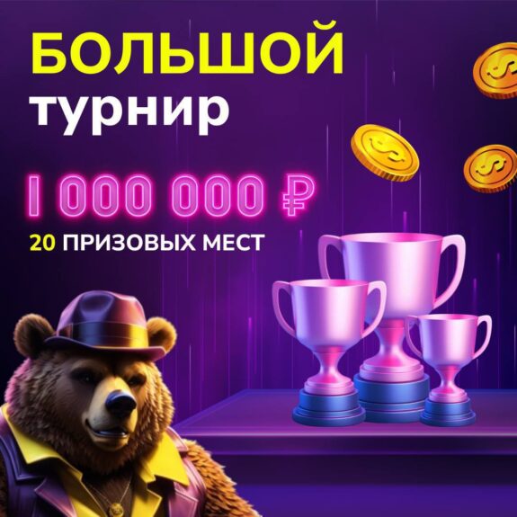Турнир Августа на 1 000 000 руб. в Grizzly